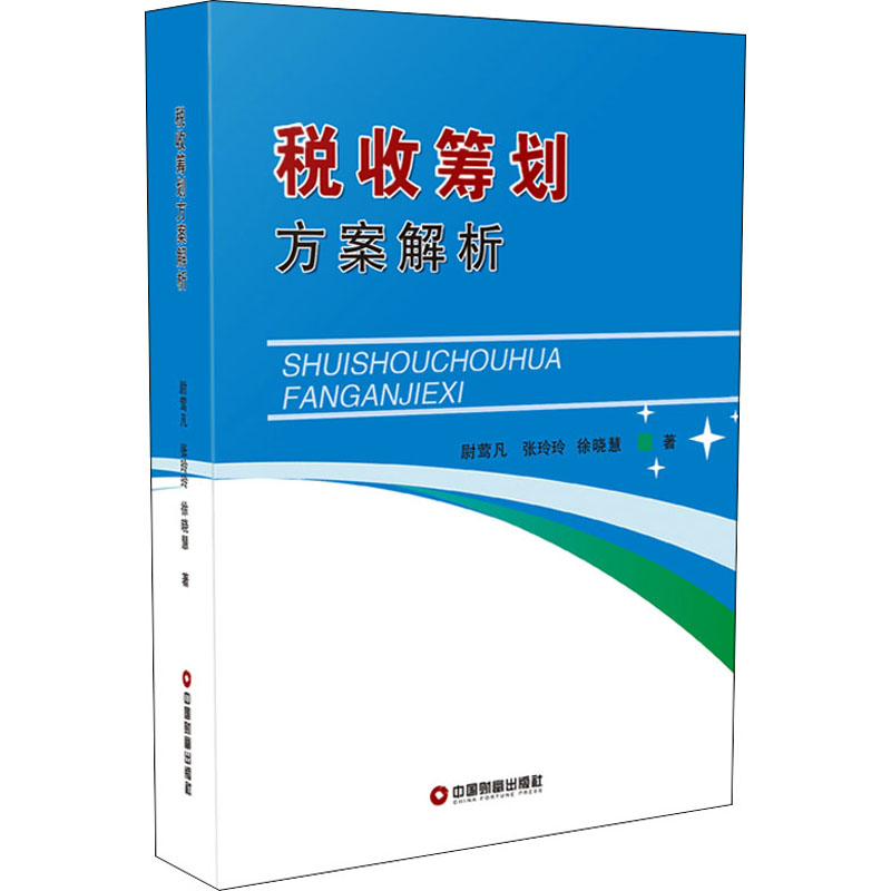 税收筹划方案解析 图书