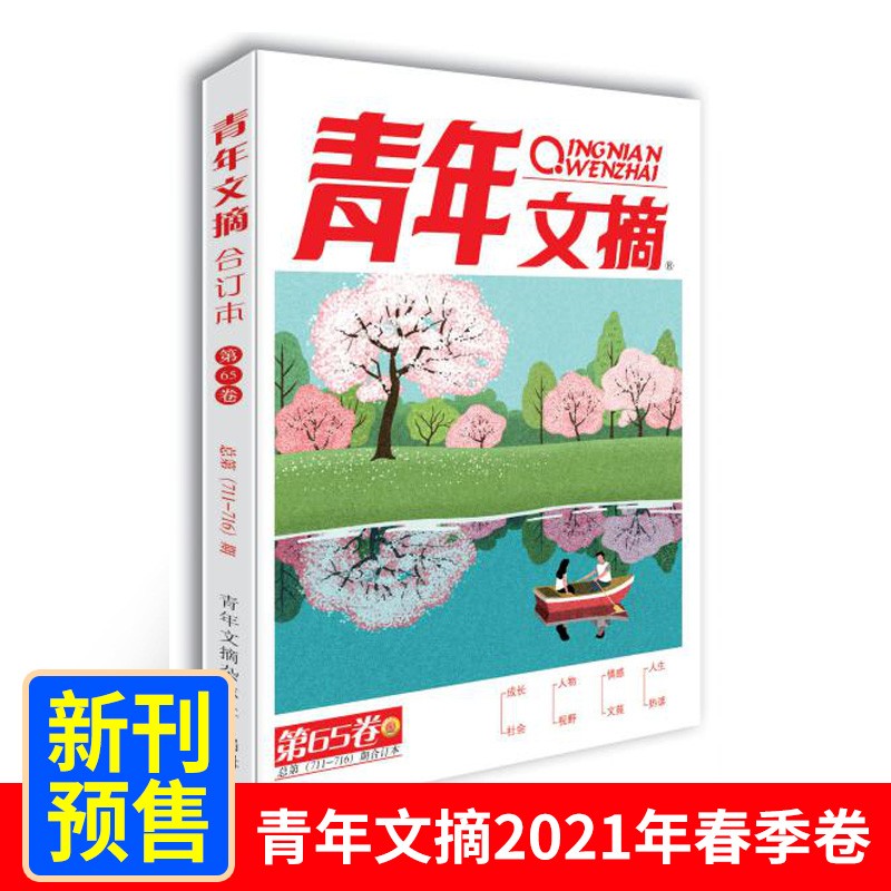 现货包邮青年文摘合订本2021年春季卷合订本第65卷青少年校园课外阅读