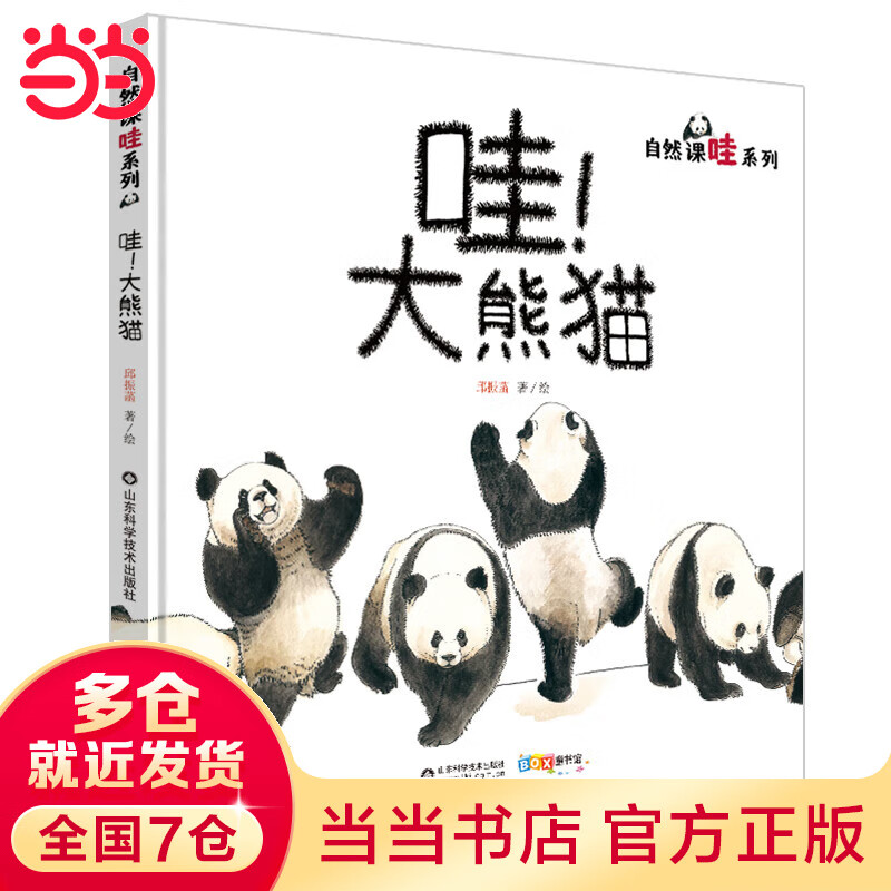 哇！大熊猫（《家门外的自然课》姊妹篇）