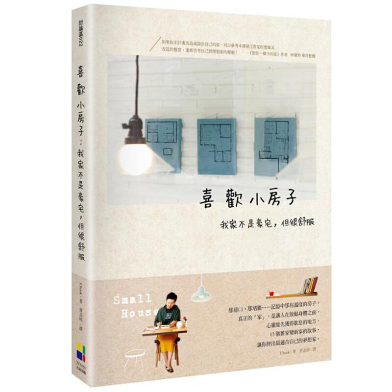 [预订]喜歡小房子: 我家不是豪宅, 但很舒服 家居住宅设计工具书/港台原版图书书籍