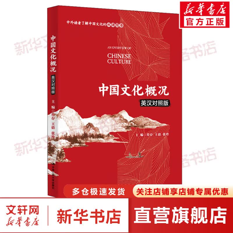 中国文化概况 英汉对照版