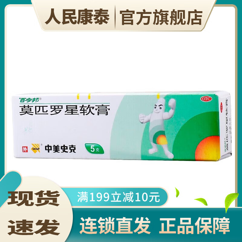 百多邦 莫匹罗星软膏 5g  脓疱病 毛囊炎 溃疡合并感染 创伤合并感染