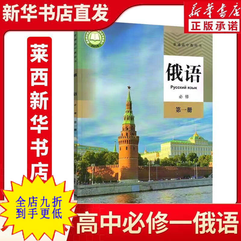 人教版部编版高中俄语必修选修全套本课本教材高中俄语课 必修一