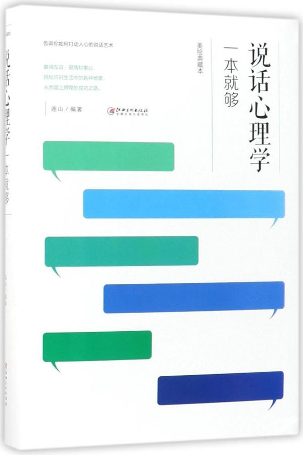 说话心理学一本就够