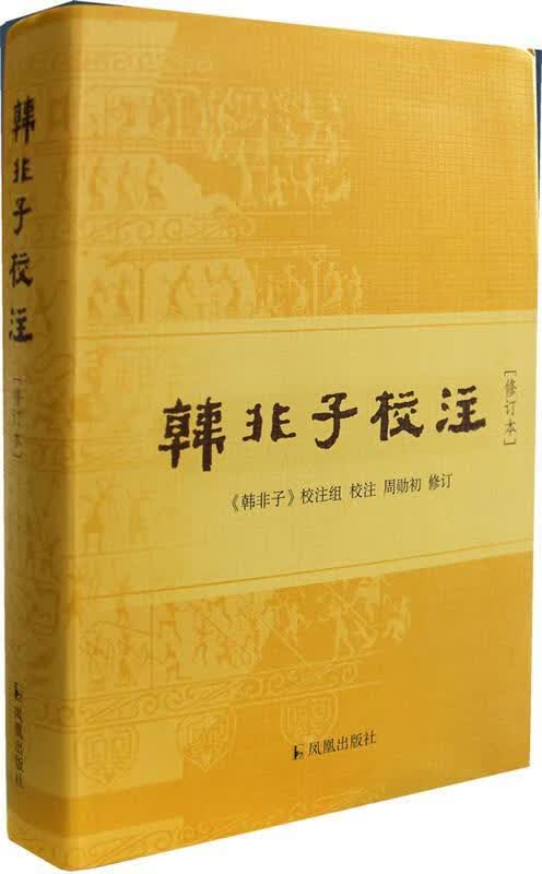韩非子校注