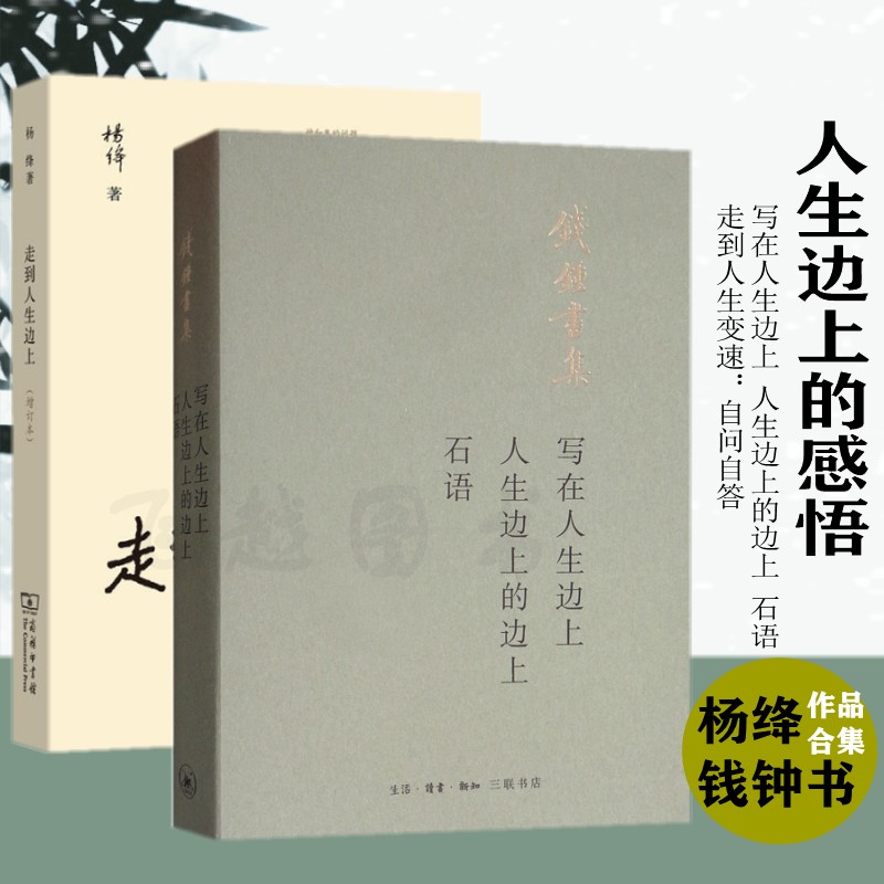 2册走到人生边上 自问自答 写在人生边上人生边上的边上石语 杨绛钱