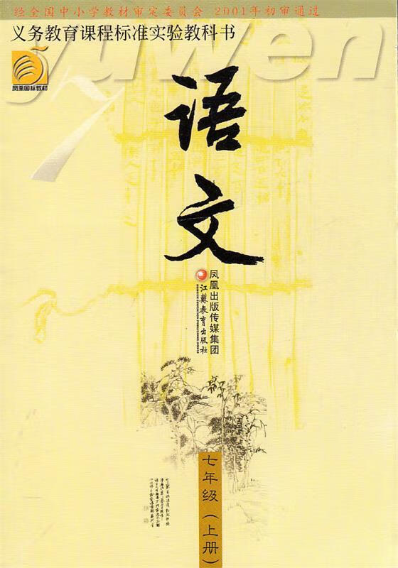 七年级 上册 语文【正版】