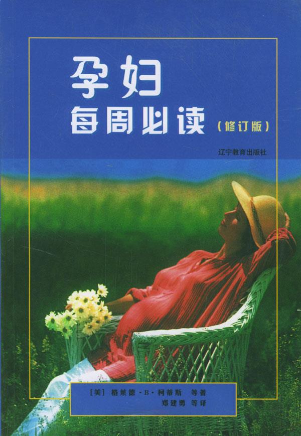 孕妇每周必读【正版开发票】
