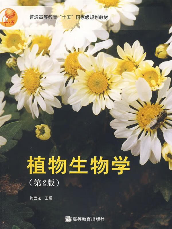 植物生物学 周云龙主编 高等教育出版社 9787040145960