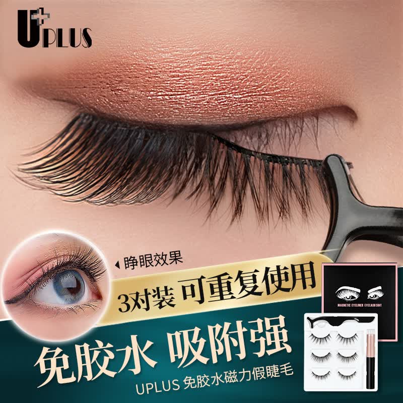 优家 Uplus 免胶水磁力假睫毛3对重复用含工具自然纤长浓密磁性假睫毛磁石睫毛套装假睫毛 假睫毛历史价格