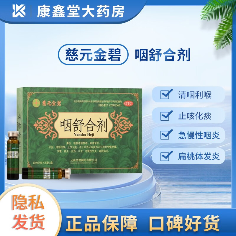金碧 咽舒合剂 10ml*6支 3盒