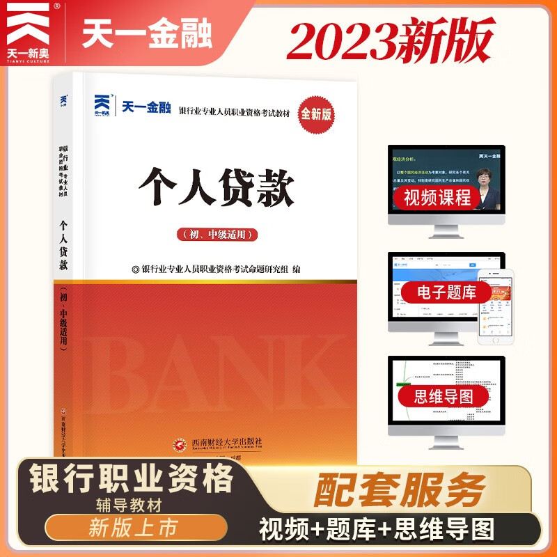 银行从业资格考试教材2023初级:个人贷