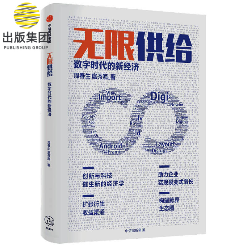 无限供给(数字时代的新经济) 周春生 等著 智能化 数字化 经济大变局 新的经济理论