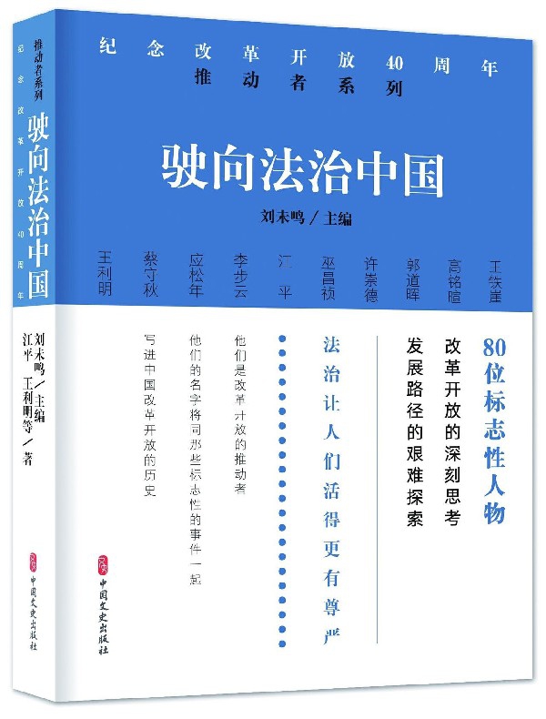 驶向法治中国/纪念改革开放40周年推动者系列