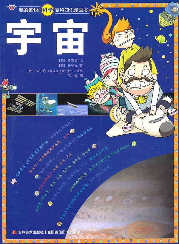 【包邮】我的第1本科学百科知识漫画书1:宇宙