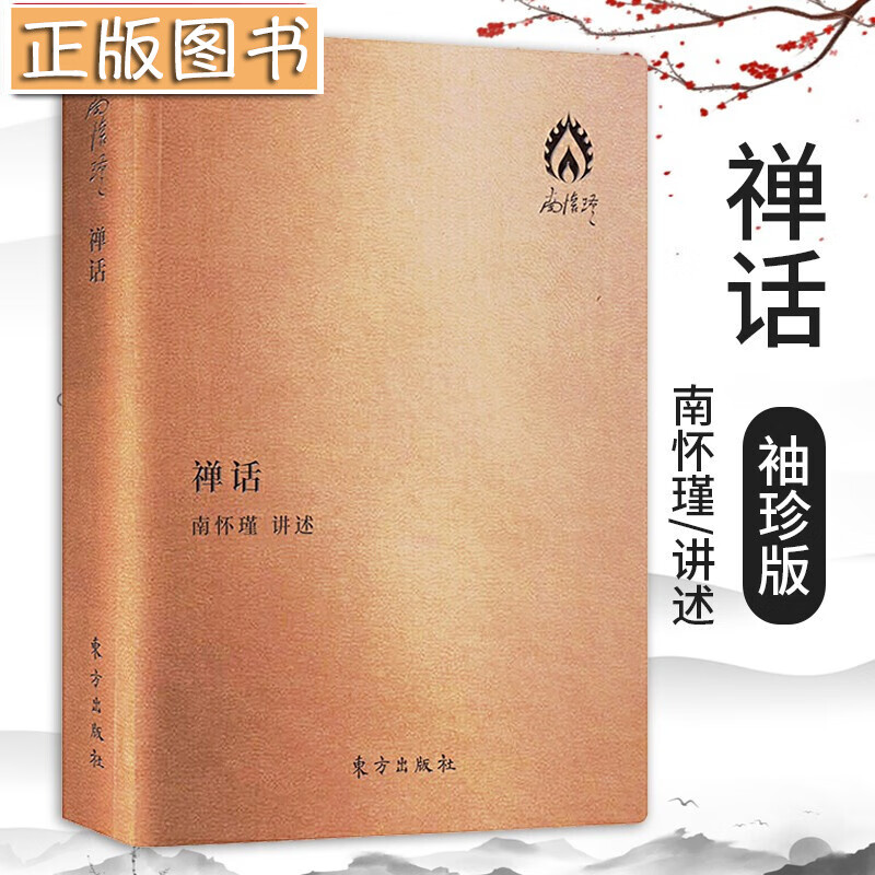 南怀瑾著作袖珍典藏系列：禅话（皮面珍藏袖珍版）南怀瑾讲述 南师著述的定本种子书 南怀瑾佛教研究著作
