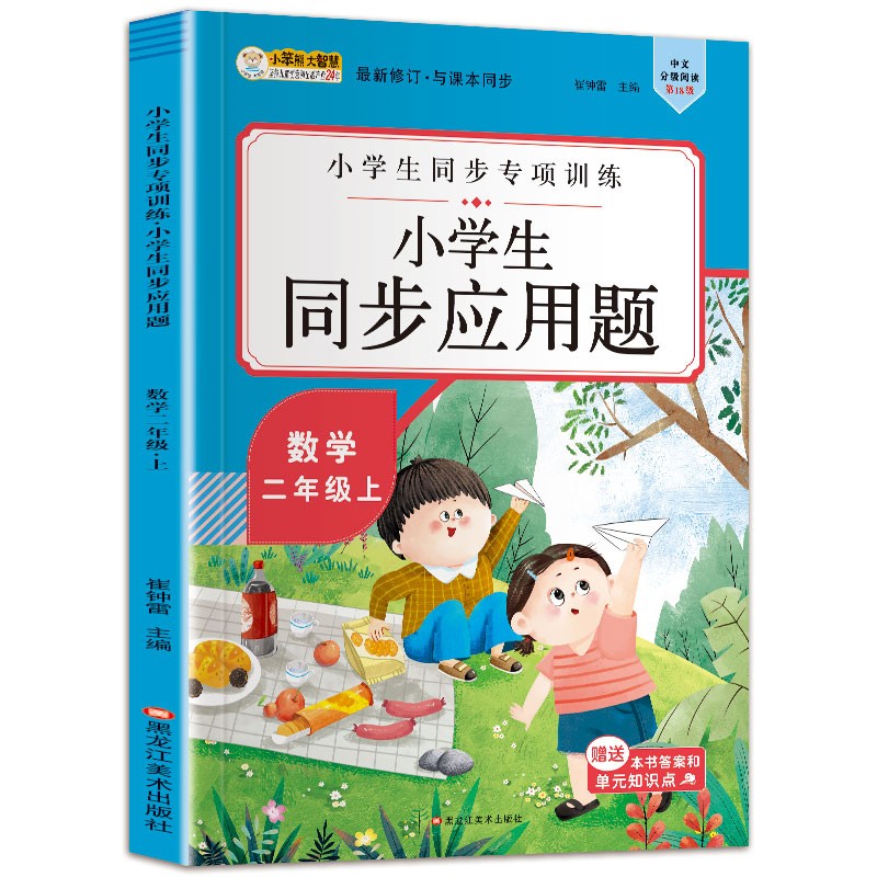 小笨熊 小学生同步应用题 二年级上 人教版同步(中国环境标志产品 绿色印刷)