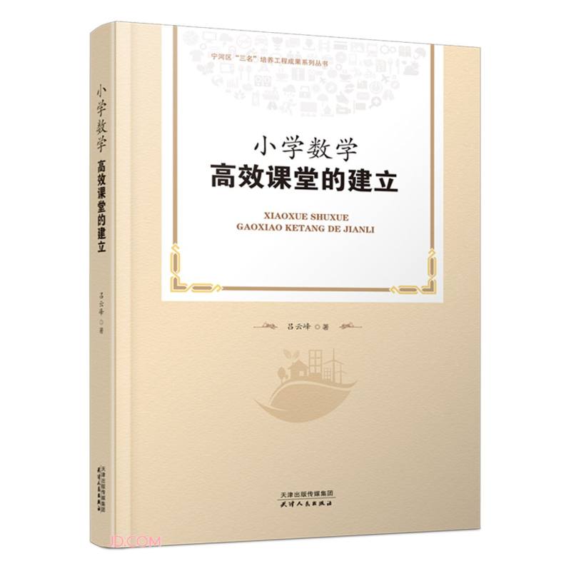 小学数学高效课堂的建立