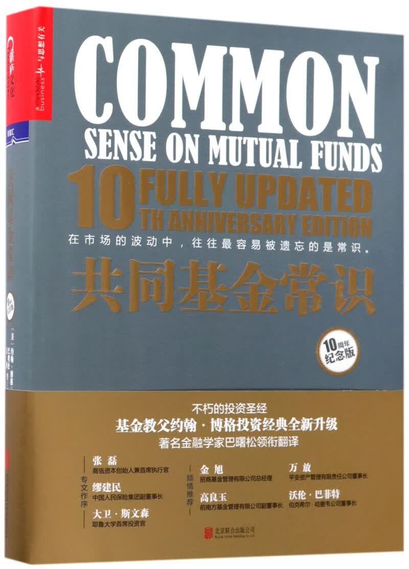 共同基金常识(10周年纪念版)(精)