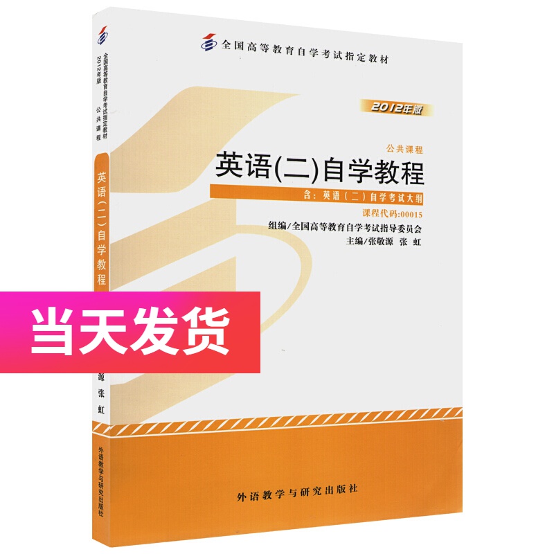 全新正版自考教材00015英语（二）2012年版 张敬源编 外语教学与研究出版社 英语(二) 教材