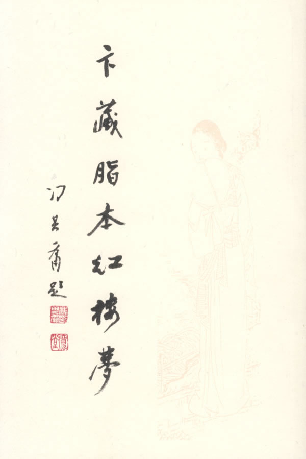 卞藏脂本红楼梦