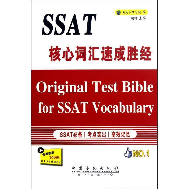 SSAT核心词汇速成胜经