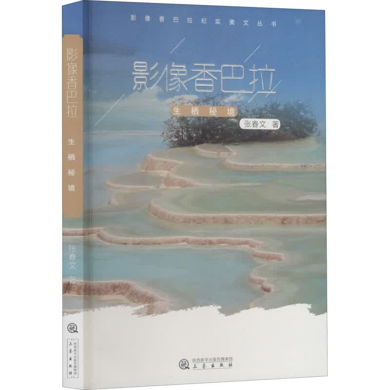 影像香巴拉 生栖秘境 张春文 书籍