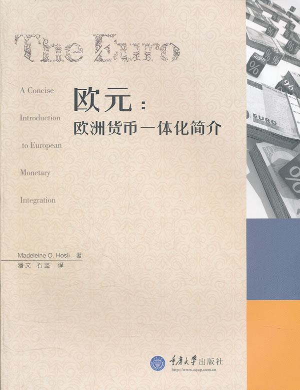欧元:欧洲货币一体化简介【正版开发票】