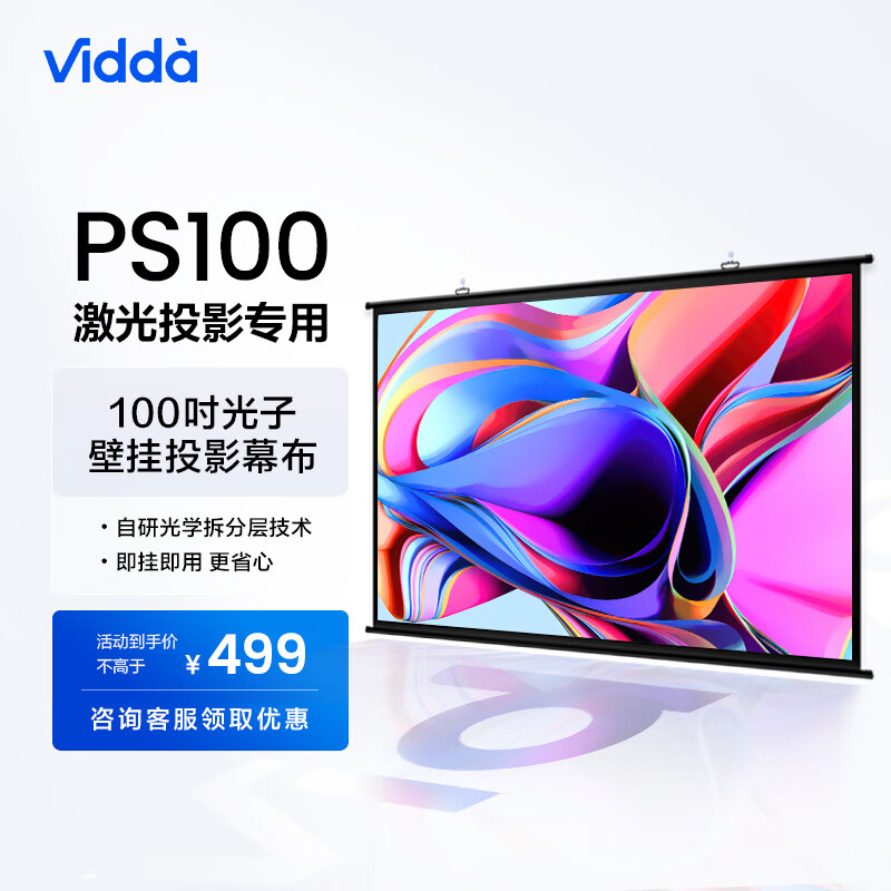 Vidda PS100 海信出品  C1系列专用光子壁挂幕布100吋投影仪布幕家用卷边自修复环保无异味广视角