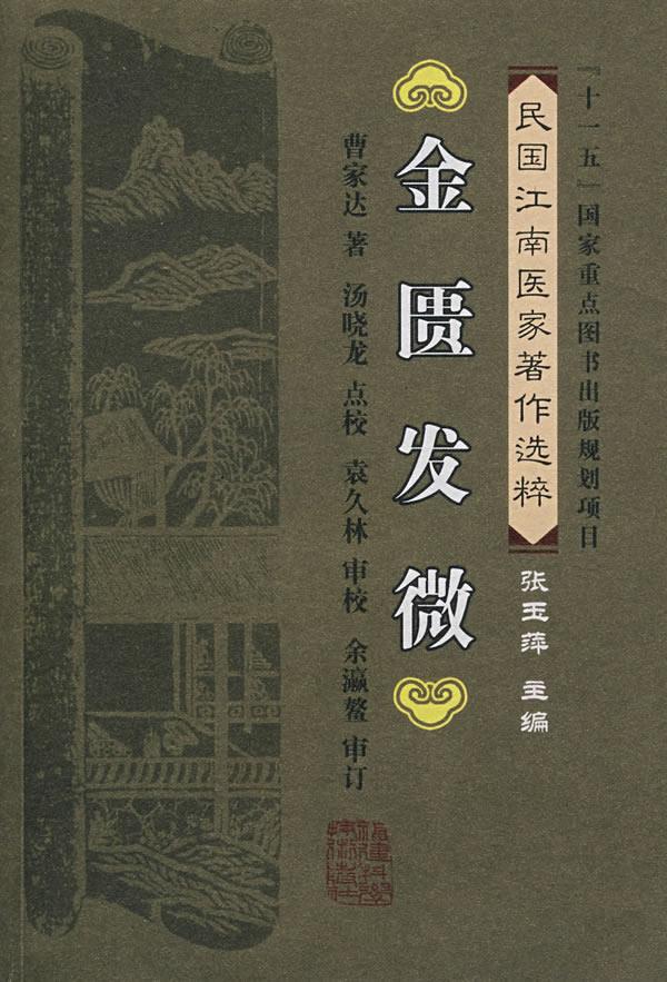 金匮发微【正版开发票】