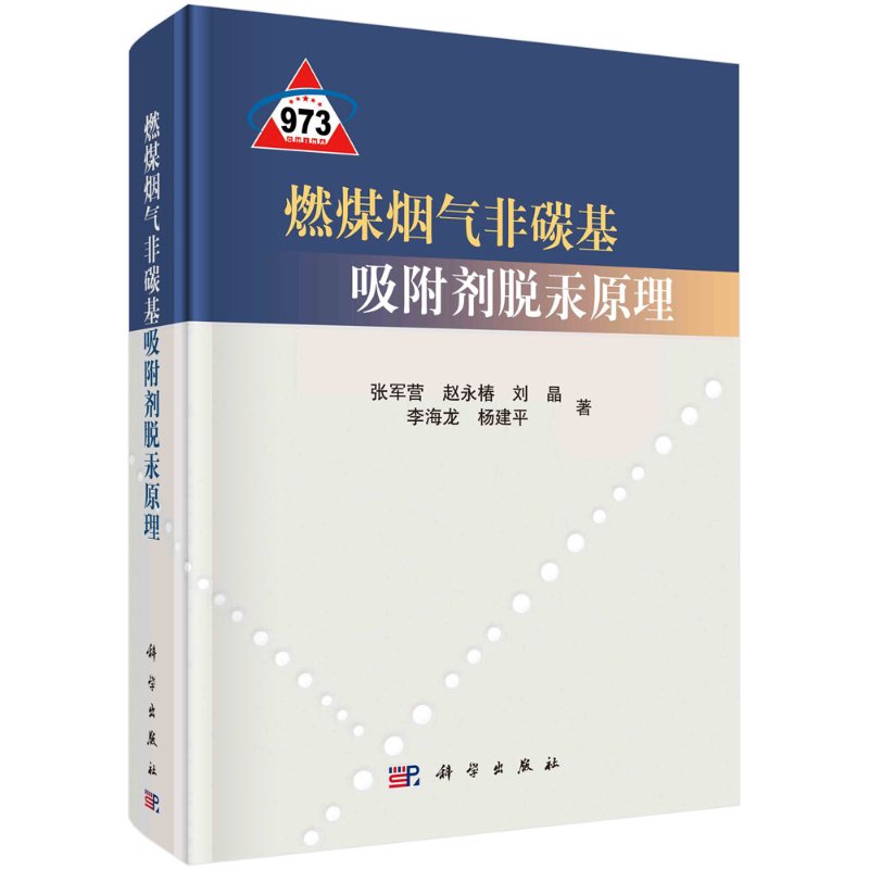 燃煤烟气非碳基吸附剂脱汞原理