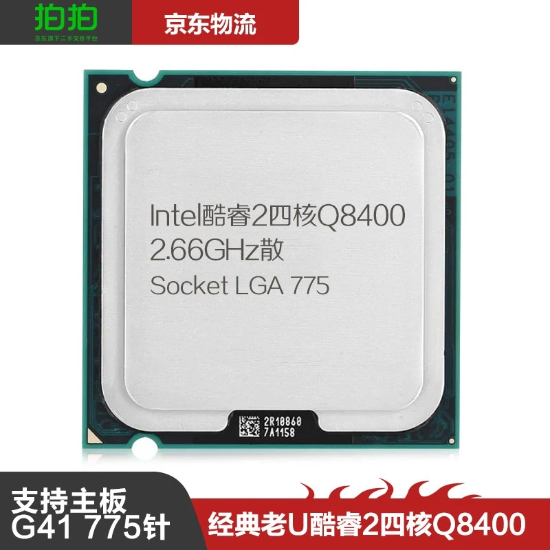 英特尔intel酷睿2 四核Intel 775针G41.G31主板二手CPU 酷睿四核Q8400 2.6GHz散片 赠送硅胶