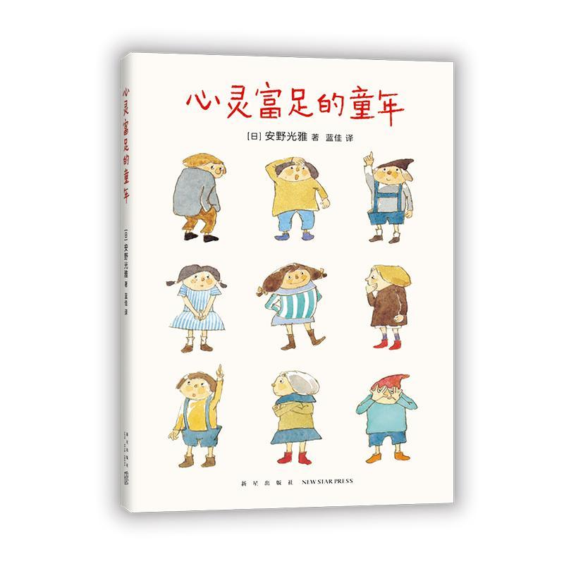 心灵富足的童年安野光雅新星出版社9787513345996 家教书籍