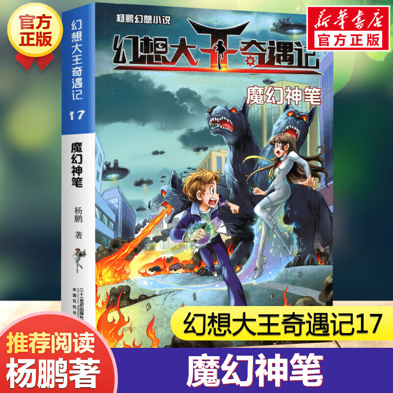 魔幻神笔 幻想大王奇遇记17 杨鹏科幻系列大奖奇幻探险小说书小学生三