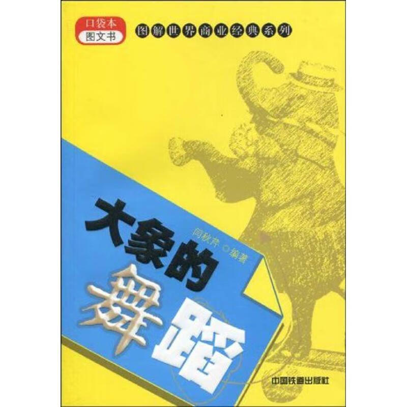 大象的舞蹈【稀缺图书,放心购买】