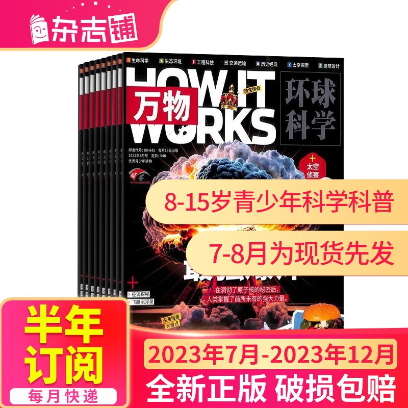 【半年订阅】万物杂志 2023年1月-6月/2023年7月-12月 共6期自选 中小学生科普百科How it works 中文版8-15岁青少年课外阅读书籍期刊杂志订阅 杂志铺 2023年7月-12月