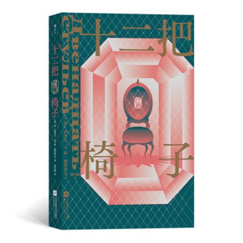 正版图书 十二把椅子246个苏联笑话幽默文学金牛犊奖智斗夺宝喜剧幽默经典文学长篇小说外国文学 湖北新华书店旗舰店