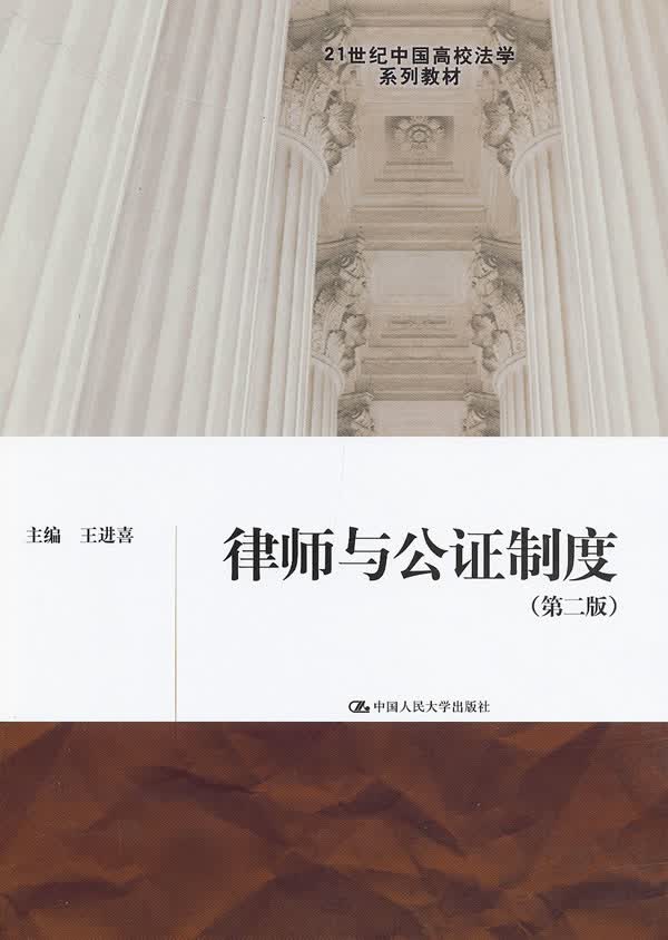 律师与公证制度(第二版)