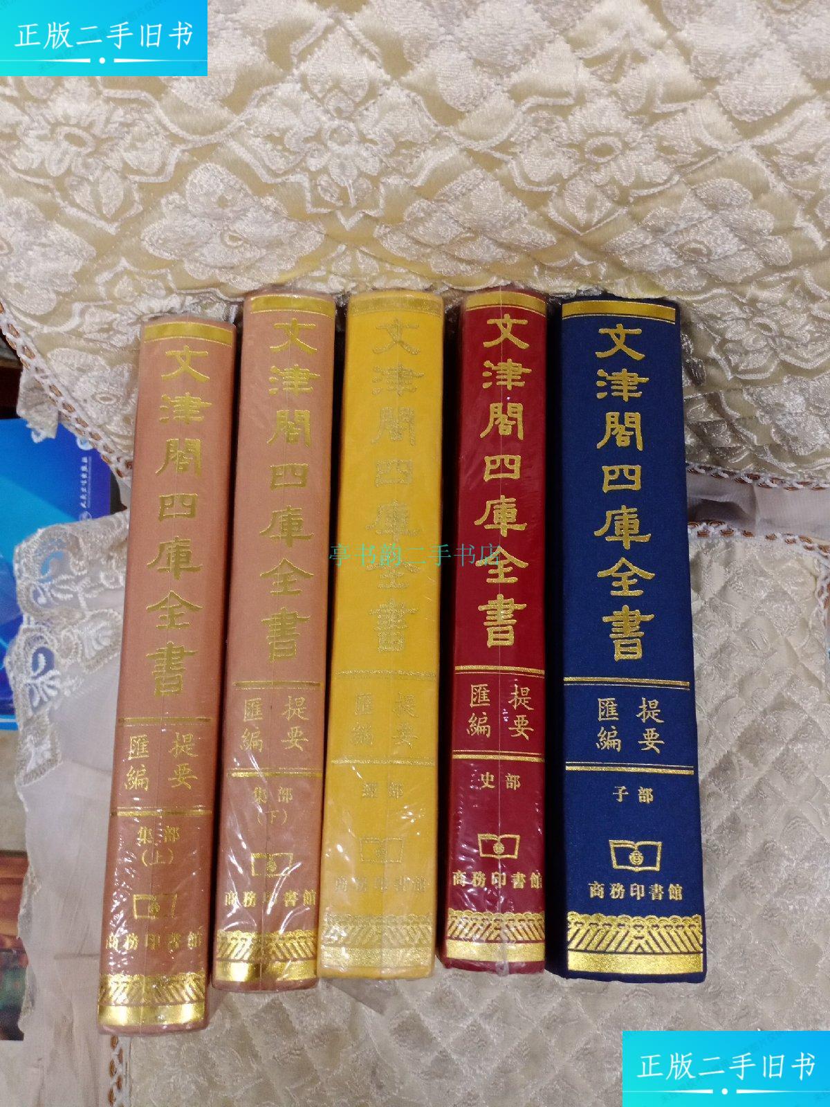 【二手9成新】文津阁四库全书提要汇编(全五册) 详 商务印书馆影印