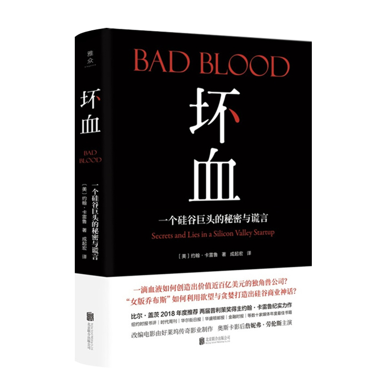坏血(一个硅谷巨头的秘密与谎言)