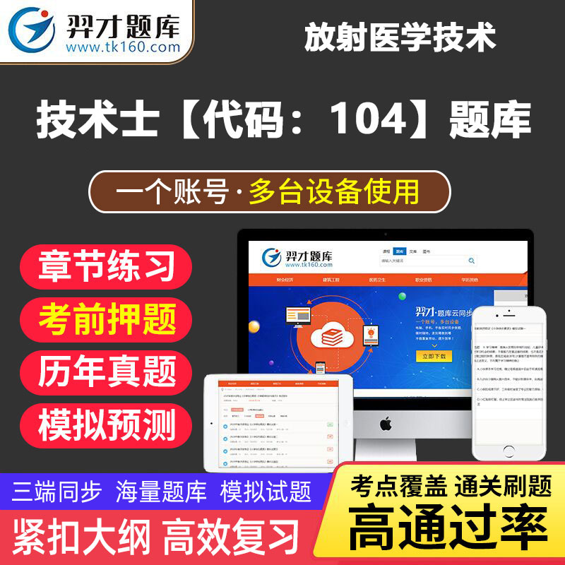 VIP题库2023年放射医学技术士职称考试题库软件章节练习题考前押题模拟预题全国卫生技术资格考试