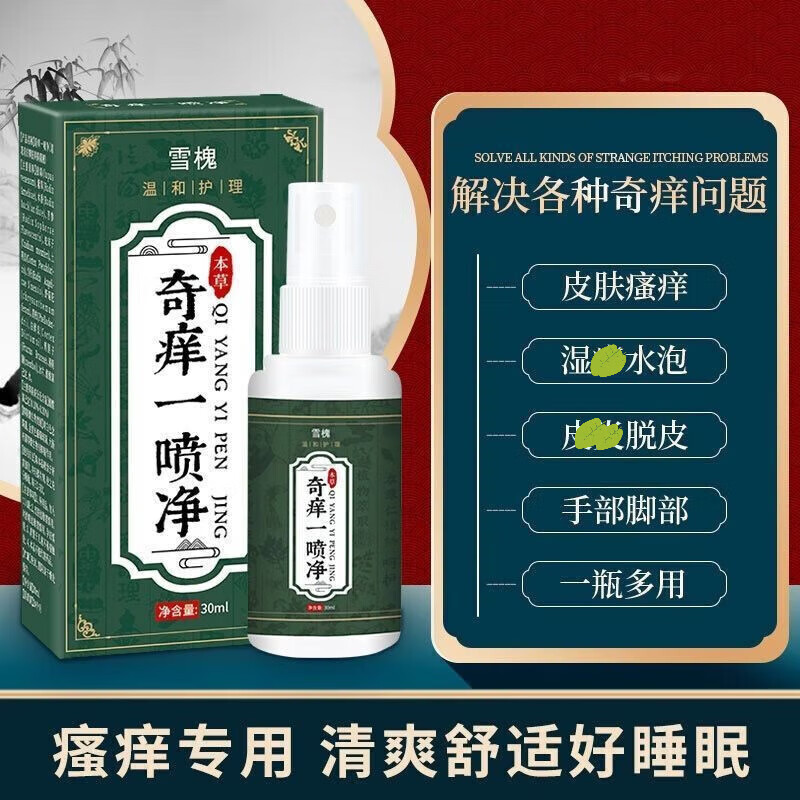 雪槐奇痒一喷净皮肤瘙痒蚊虫叮咬止痒草本液喷剂止痒喷剂 3盒