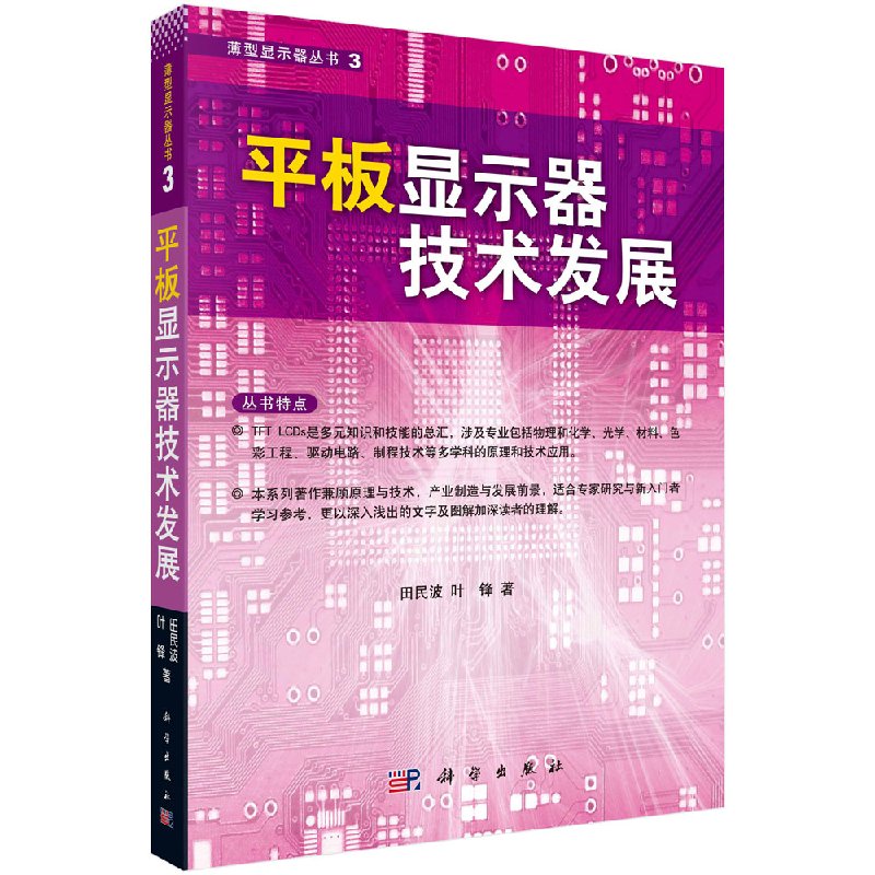 平板显示器技术发展科学出版社