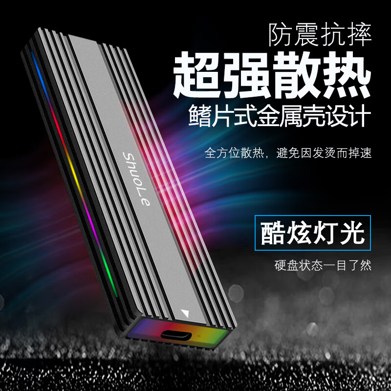 硕乐M.2硬盘盒NVMe/SATA双协议固态硬盘盒 Type-C/USB移动硬盘盒 适用笔记本苹果外接SSD RGB灯效款 单SATA协议5Gbps金属材质+A-C线