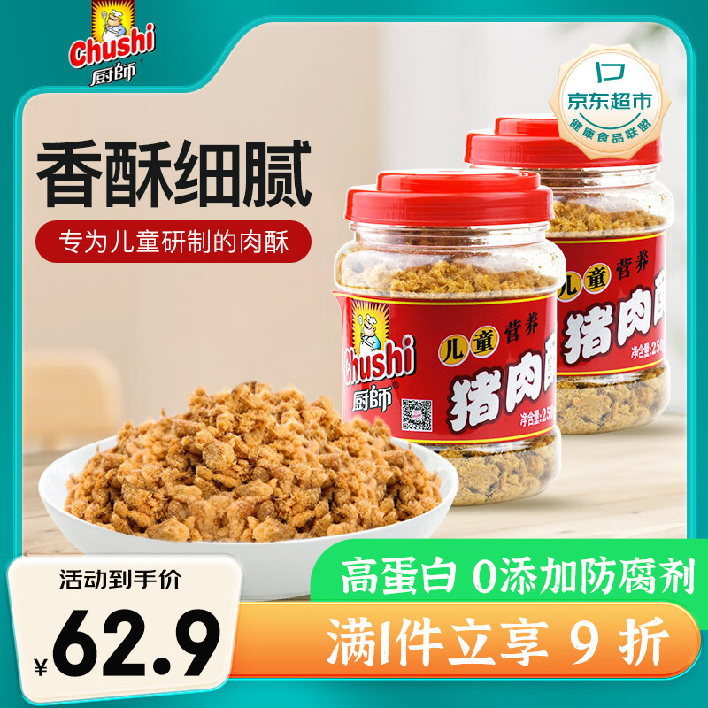 厨師 福建肉松肉酥零食烘焙寿司食材 儿童营养猪肉酥500g（250g*2罐）