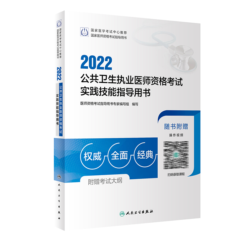 2022公共卫生执业医师资格考试实践技能指导用书 人卫版考试书 人民卫生出版社