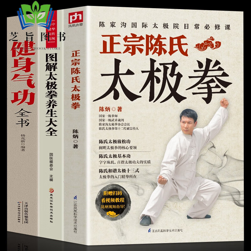 正版全3册正宗陈氏太极拳+太极拳+健身气功全书零基础学正宗太极拳书籍太极基本功和谐太极十三式 商品