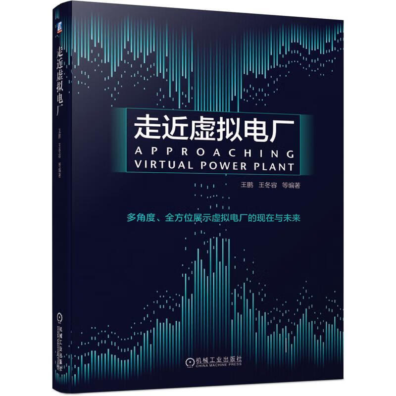 保证正版 走近虚拟电厂 机械工业出版社 9787111667353王鹏王冬容等 著使用感如何?