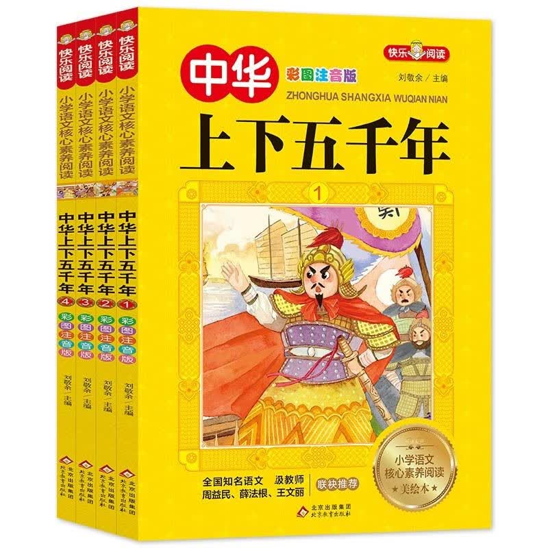 父与子书全集二年级看图讲故事漫画书成语绘本完整正版彩图注音版四大名著安徒生童话小王子小学生一三四 【4册】中华上下五千年