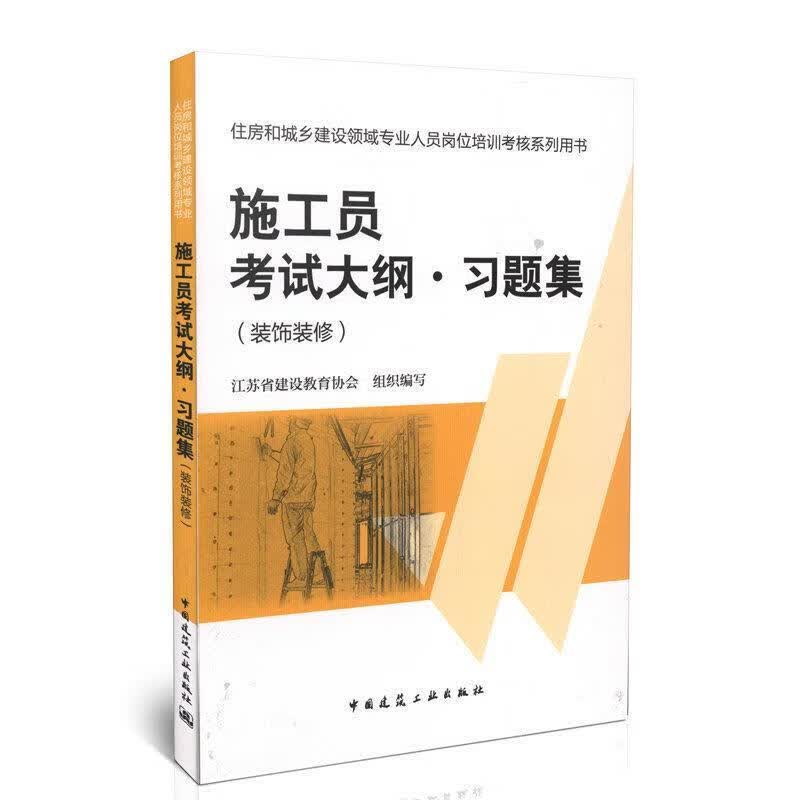 施工员考试大纲 习题集 江苏省建设教育协会组织编写【正版】